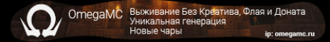 OmegaMC.ru